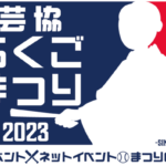 芸協らくごまつり2023 オンライン×オフライン　笑いの二刀流