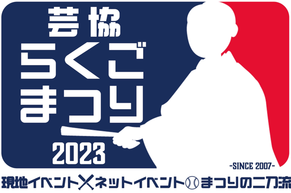 芸協らくごまつり2023 オンライン×オフライン　笑いの二刀流