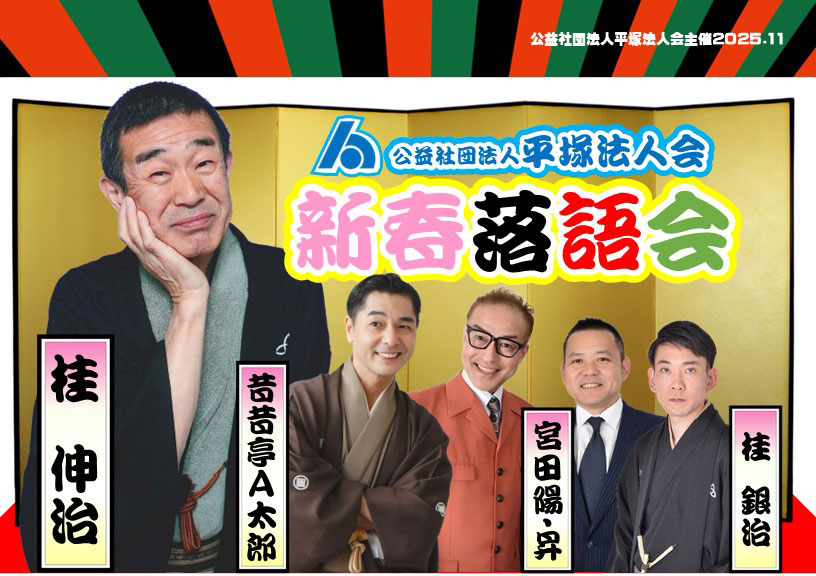 噺家 桂伸治オフィシャルサイト | 公益社団法人平塚法人会 一般公開事業 新春落語会(事前申込制)2月7日(土)